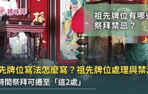 祖先牌位禁忌|祖先牌位寫法好難懂？牌位寫法、禁忌及注意事項一次。